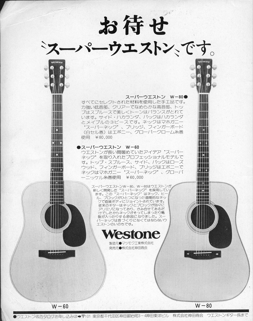 WESTONE ギター ［マツモク製造］いい音色が出てきます - ギター